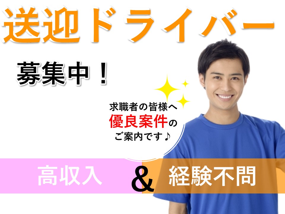 東大阪市/デイ送迎ドライバー募集/1日4時間のお仕事/空いている時間を有効に使いませんか/定年後のお仕事にもぴったり/job‐45669-bo イメージ